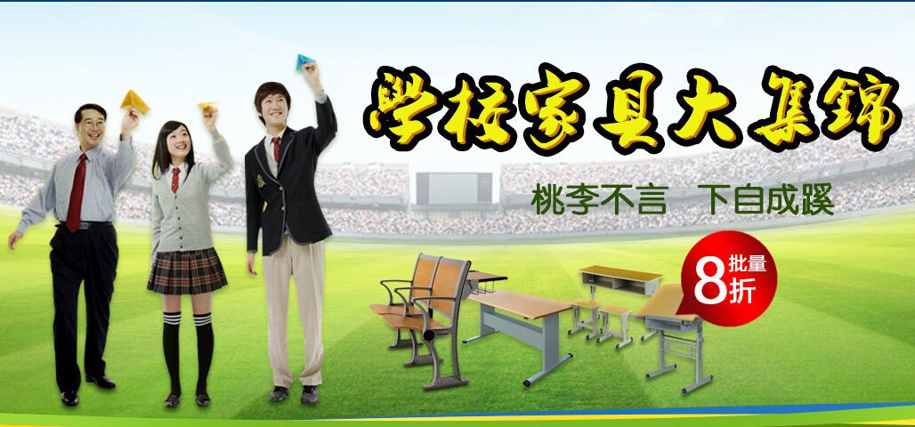 学校家具