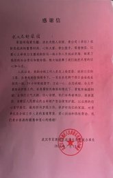 东西湖区政府长青街办事处的感谢信！